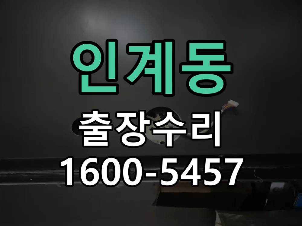 인계동 잠금장치 동작 확인