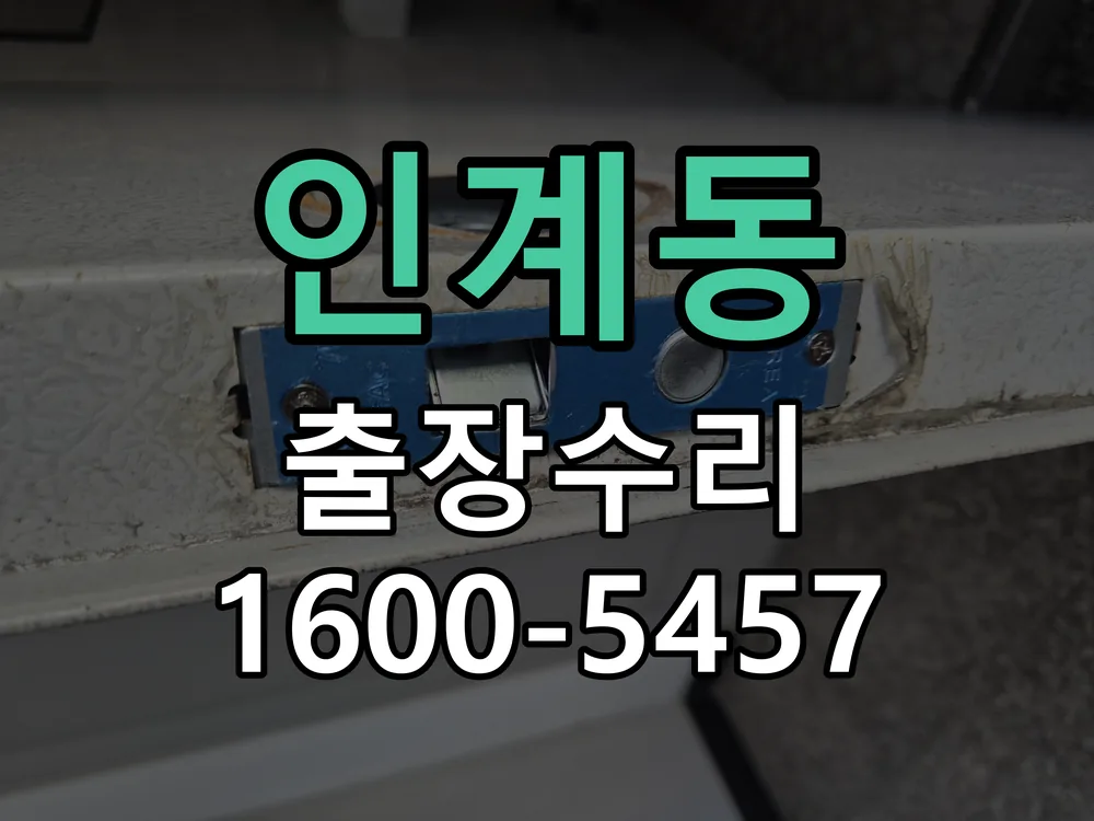 인계동 배선·접점 정리