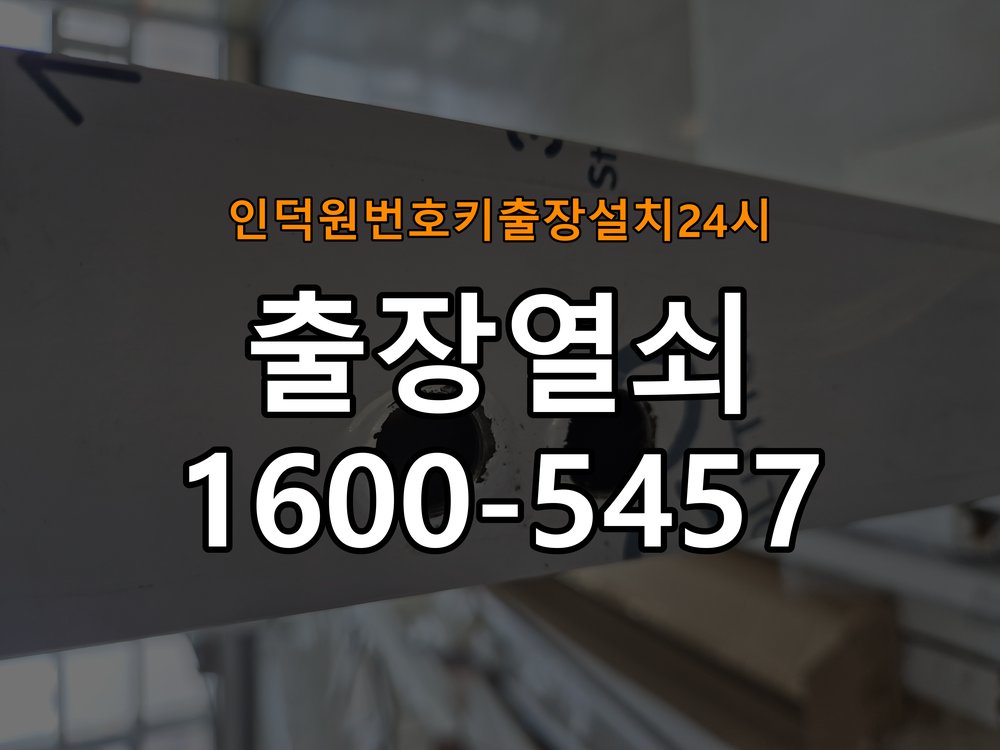 인덕원도어락 번호키 출장 설치 24시열쇠 이사 후 현관 도어락 교체 및 비번 변경 상담 가이드 참고 사진 1