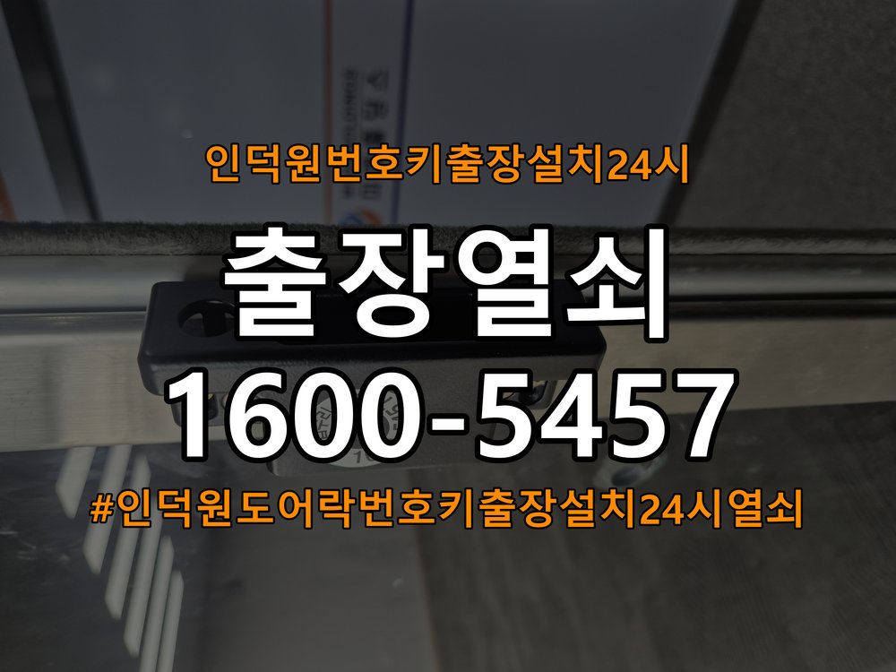 인덕원도어락 번호키 출장 설치 24시열쇠 이사 후 현관 도어락 교체 및 비번 변경 상담 가이드 참고 사진 2