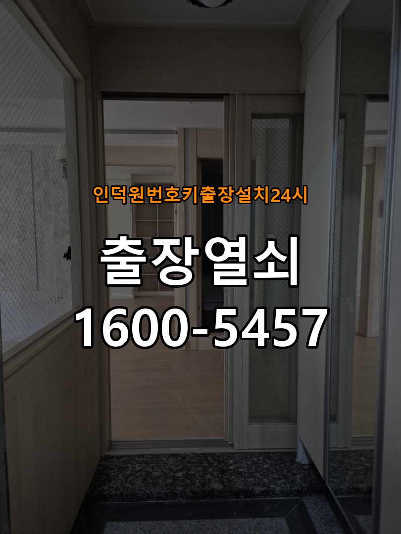 인덕원도어락 번호키 출장 설치 24시열쇠 이사 후 현관 도어락 교체 및 비번 변경 상담 가이드 참고 사진 3