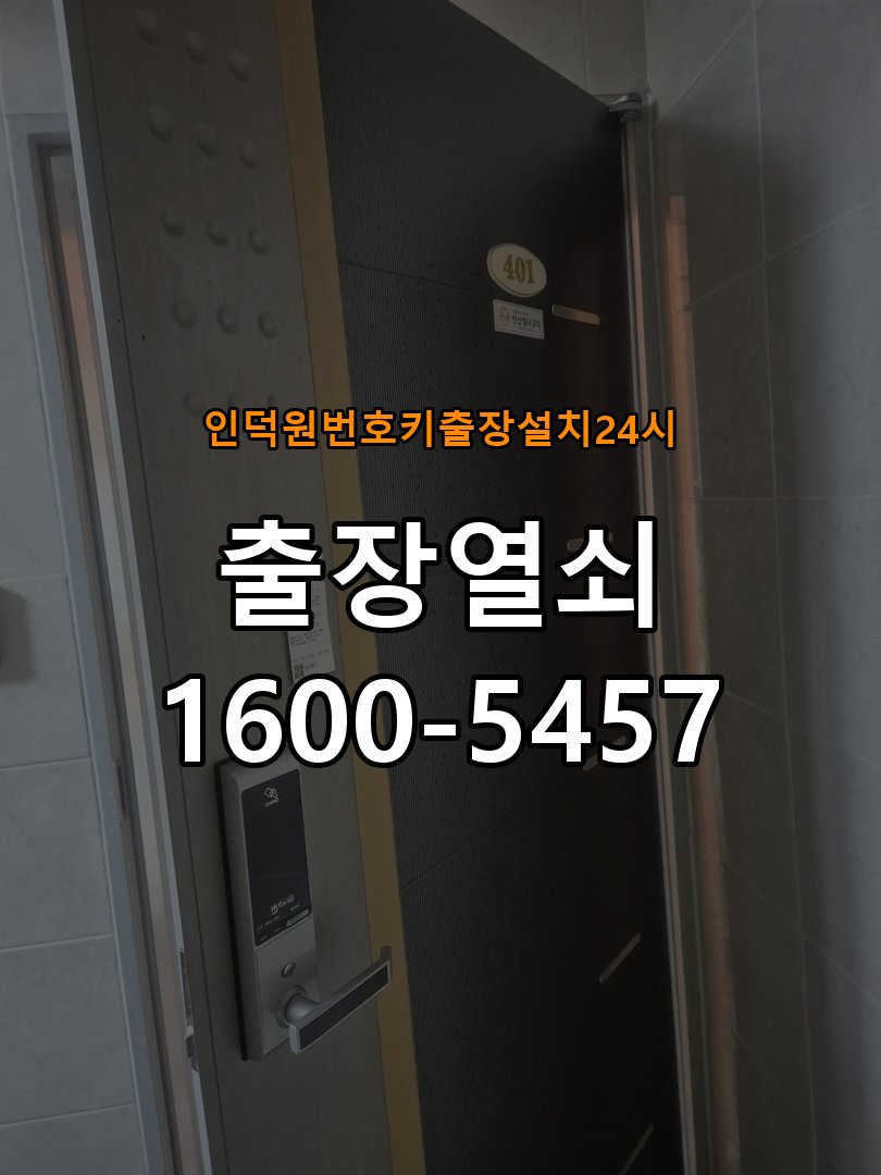 인덕원도어락 번호키 출장 설치 24시열쇠 이사 후 현관 도어락 교체 및 비번 변경 상담 가이드 참고 사진 4