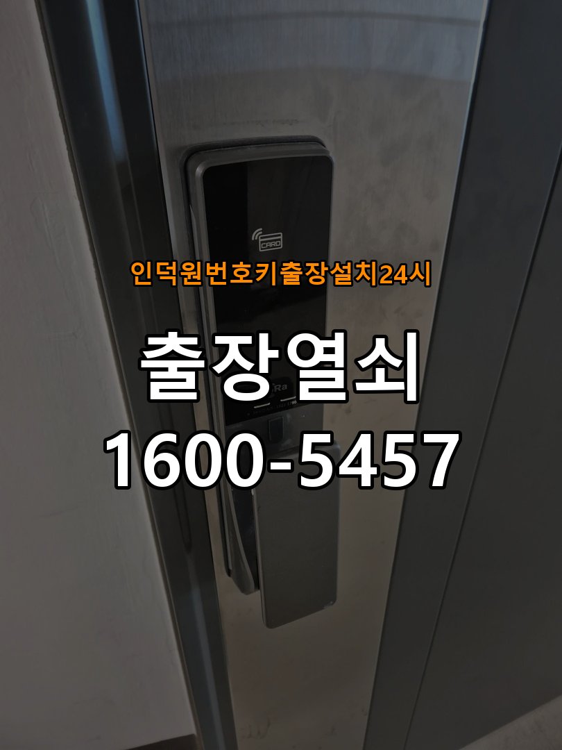 인덕원도어락 번호키 출장 설치 24시열쇠 이사 후 현관 도어락 교체 및 비번 변경 상담 가이드 참고 사진 5