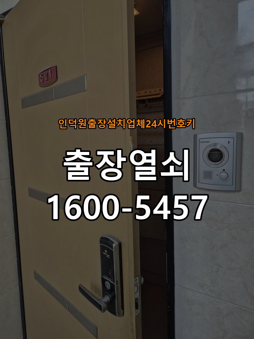 인덕원  출장 설치 업체 24시 번호키 단독주택 이사 후 현관 도어락 교체 및 비번 변경 - 장기간 사용하지 않은 뒤 점검 단독주택 출입 공간에서 새로 입주하면서 기존 사용자의 비번 잔류 불안으로 신제품 교체 요청. 이 글의 점검 목적: 장기간 미사용 상태의 전원과 마찰, 고정 상태를 확인 현장 출장
