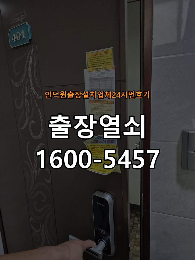 인덕원  출장 설치 업체 24시 번호키 단독주택 이사 후 현관 도어락 교체 및 비번 변경 - 장기간 사용하지 않은 뒤 점검 최신형 무타공 주키 디지털 도어락 및 마스터 보강판 정밀 점검 및 교체