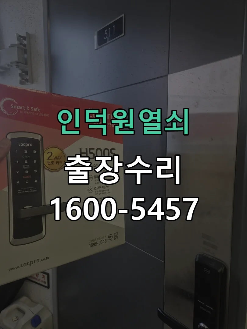 경기 도어락 열쇠 출장 수리