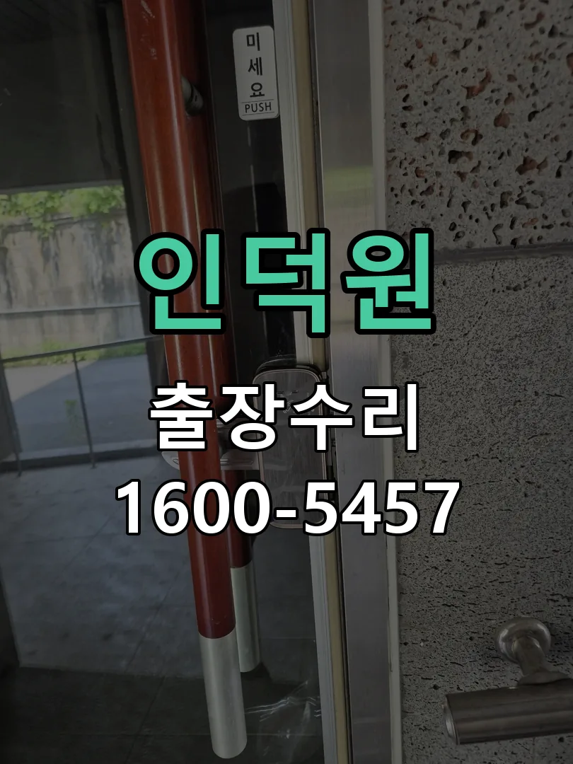 경기 도어락 열쇠 출장 수리