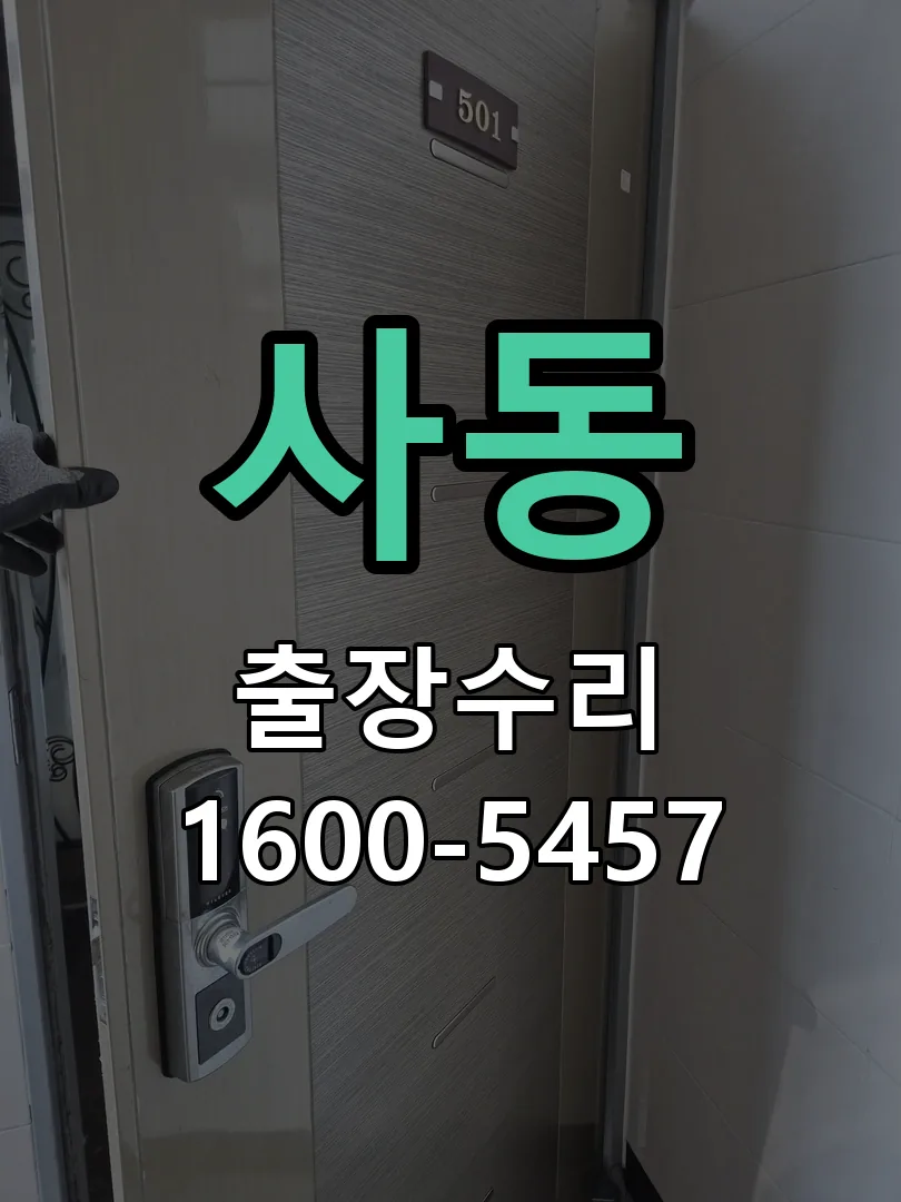 사동 도어락 열쇠 출장 수리