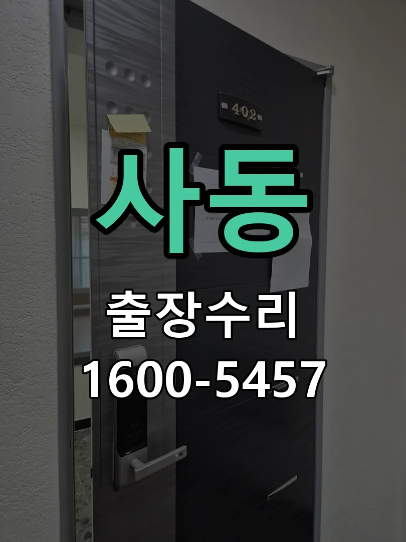 사동 현장 도착 후 상태 확인