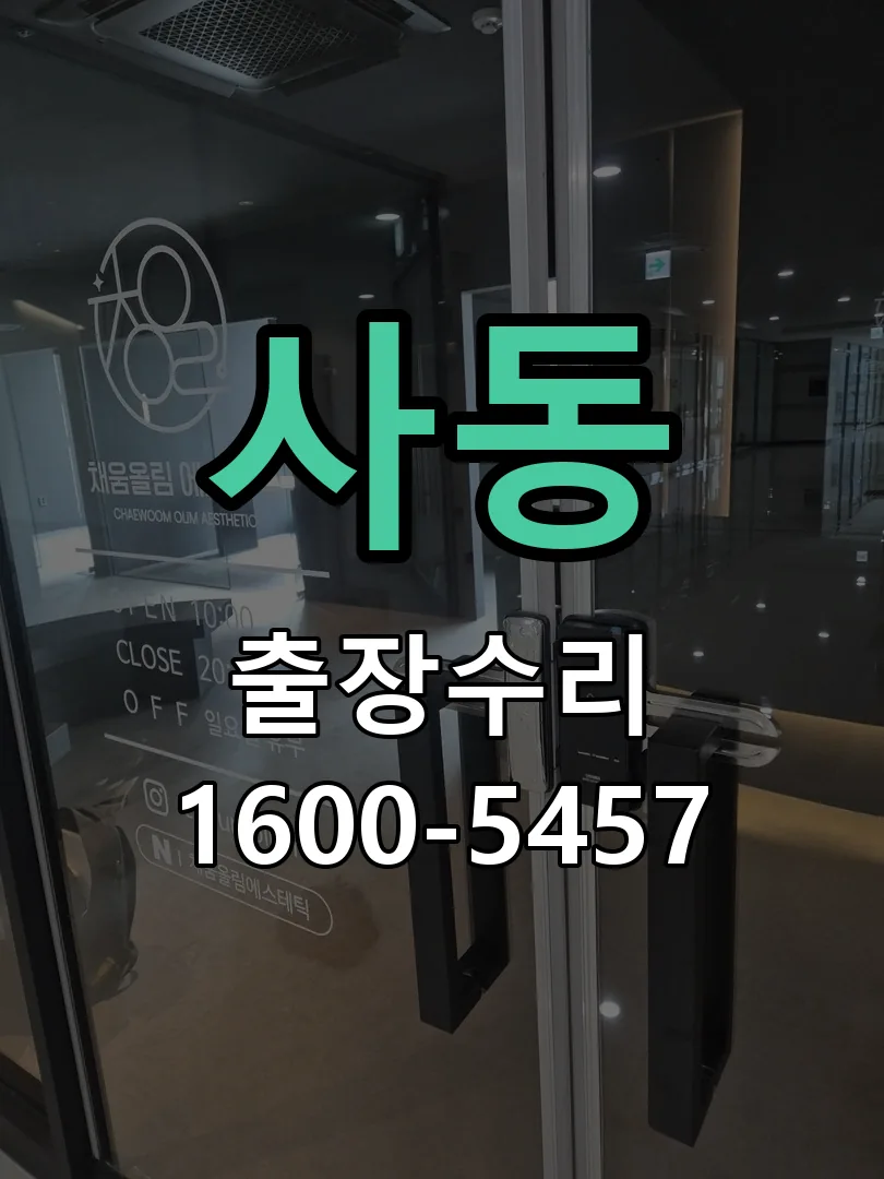 사동 본체 분리 및 내부 점검