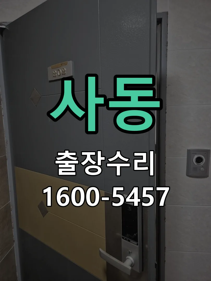 사동 잠금장치 동작 확인