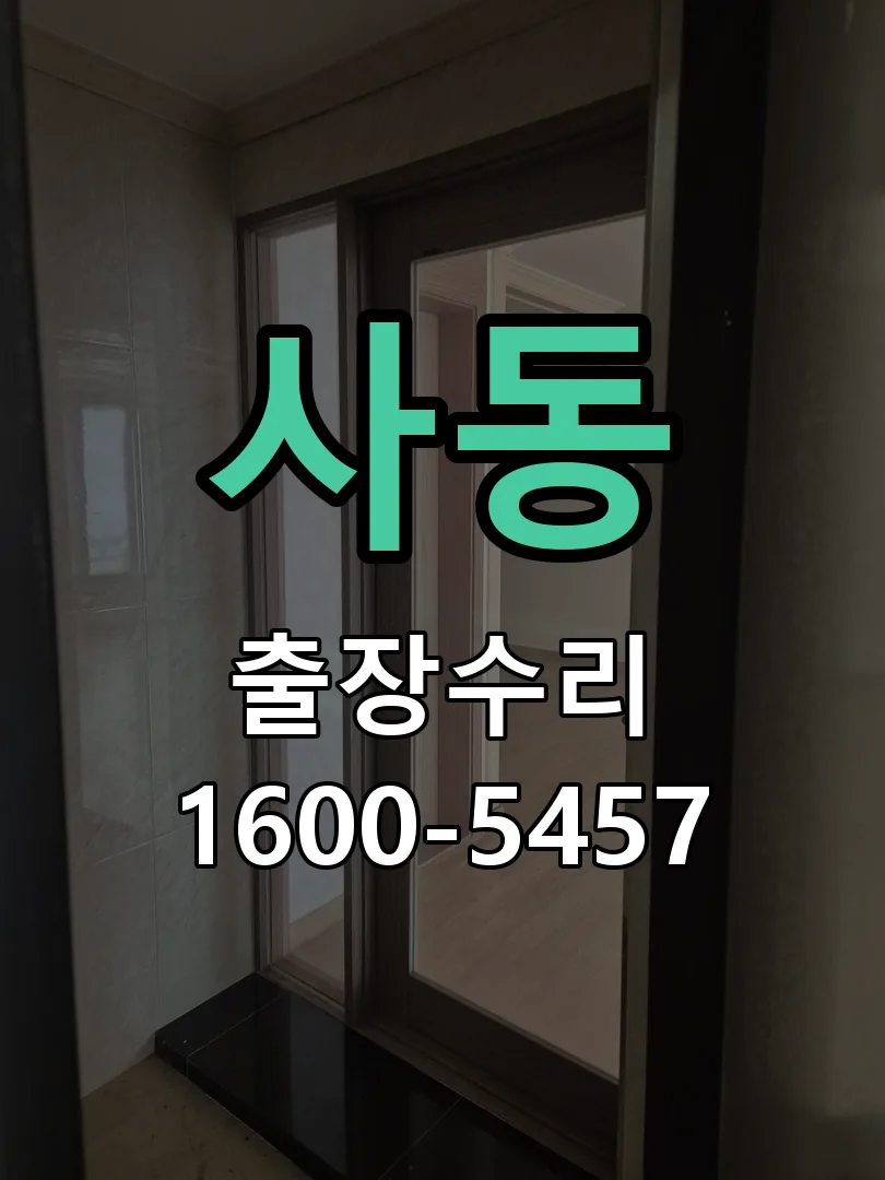 사동 교체 작업 진행