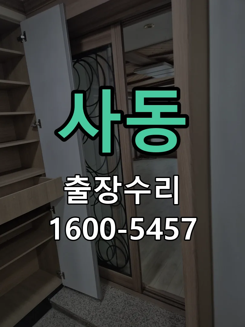 사동 문틀 정렬 확인