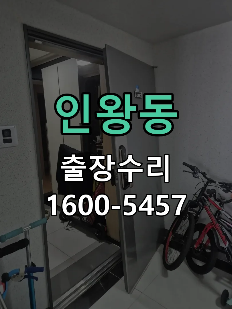 인왕동 도어락 열쇠 출장 수리
