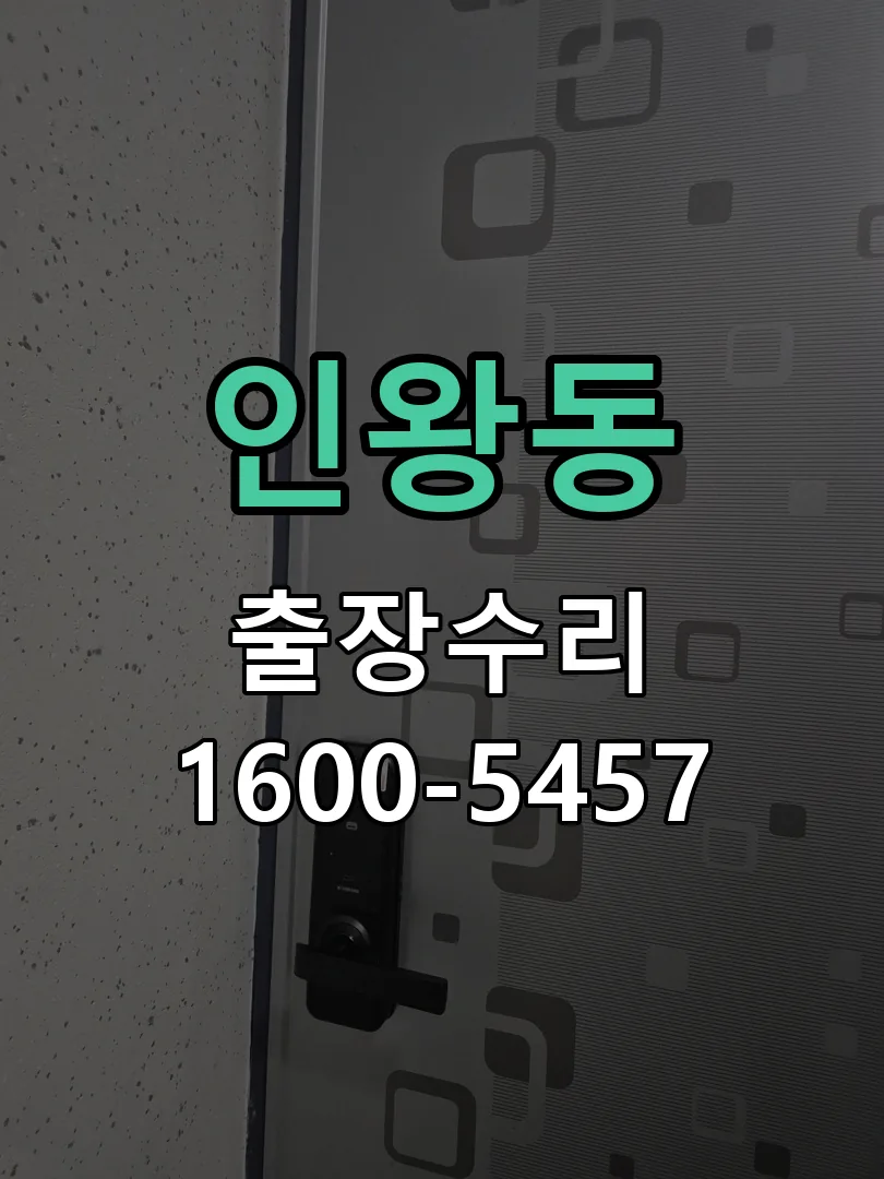 인왕동 본체 분리 및 내부 점검
