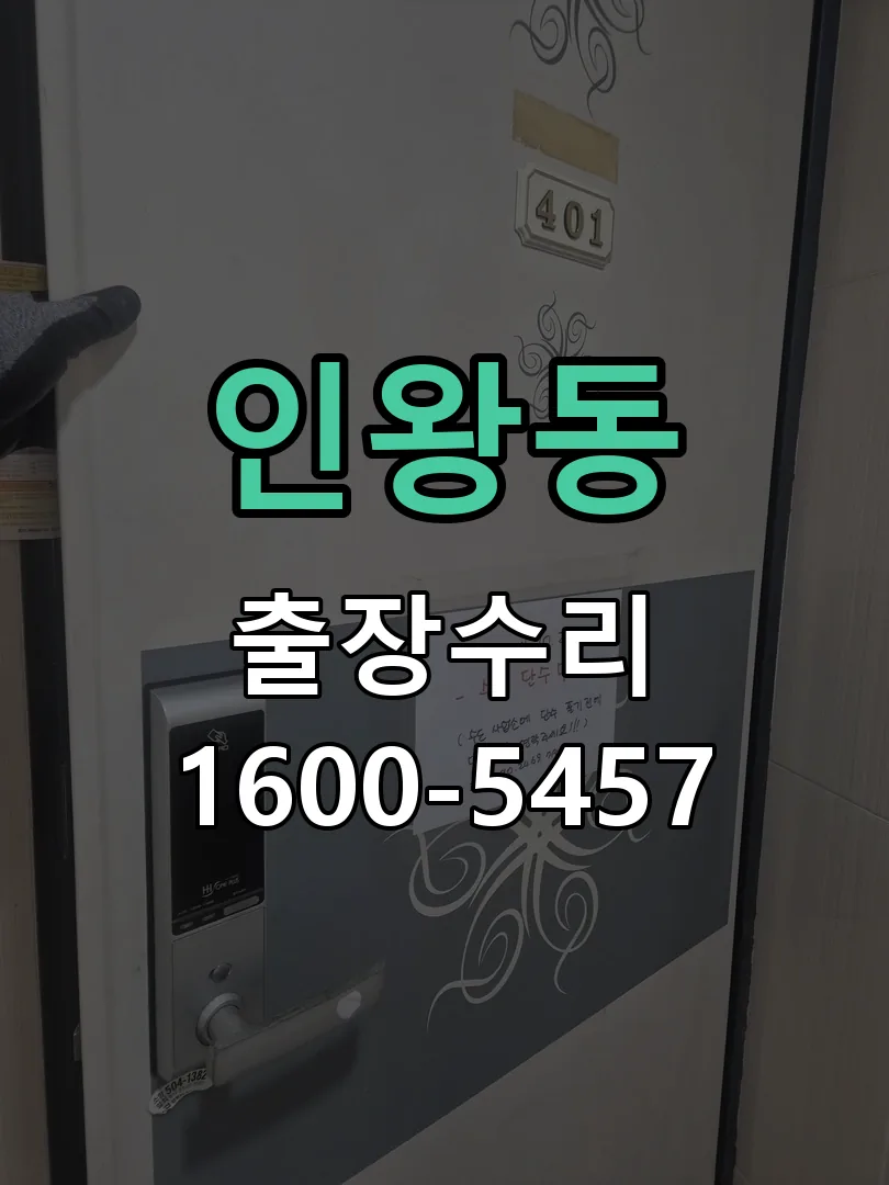인왕동 교체 작업 진행