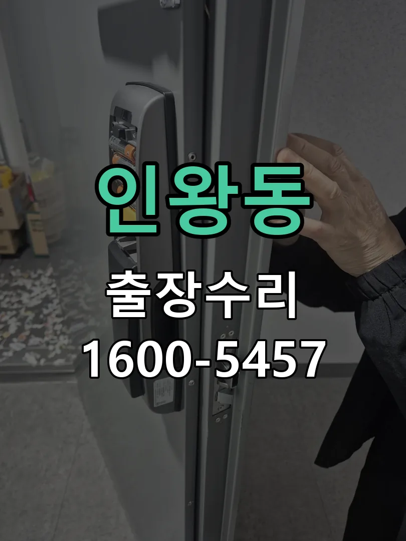 인왕동 배선·접점 정리