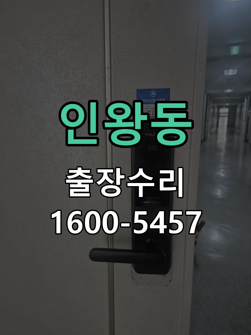 인왕동 작업 완료 후 정상 작동 확인