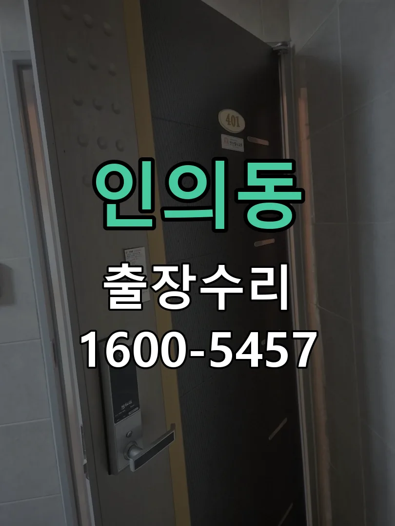 인의동 현장 도착 후 상태 확인