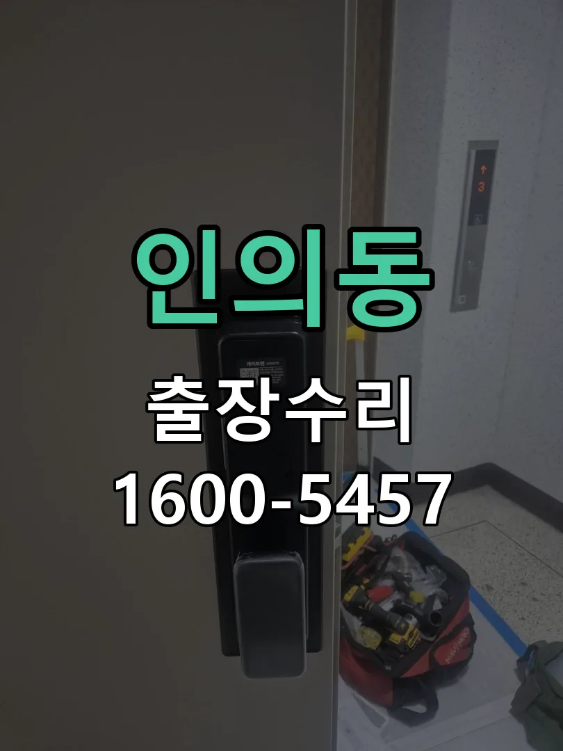 인의동 잠금장치 동작 확인
