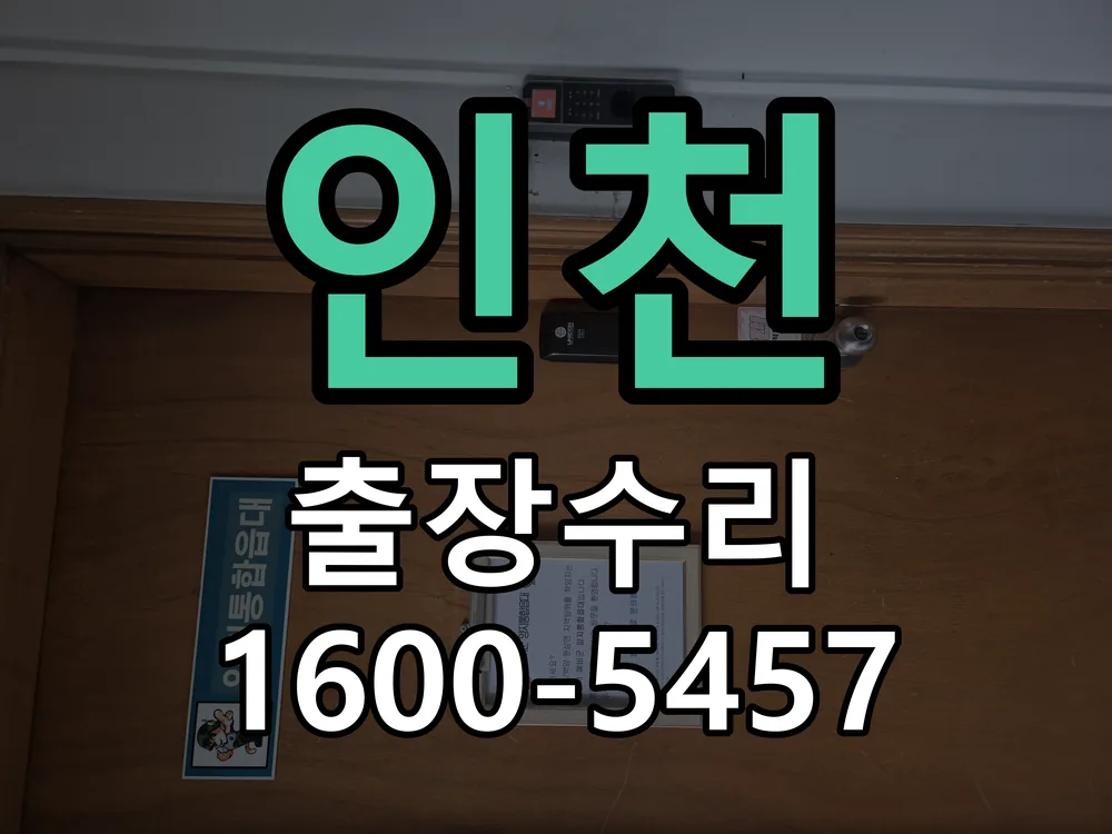 인천 도어락 열쇠 출장 수리