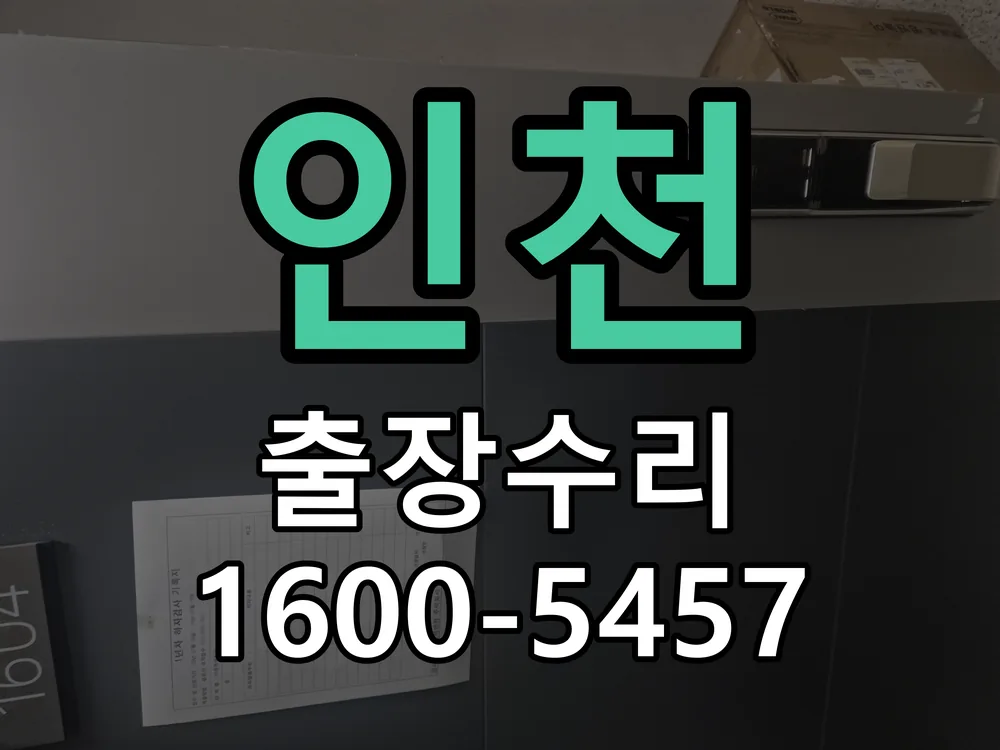 인천 현장 도착 후 상태 확인