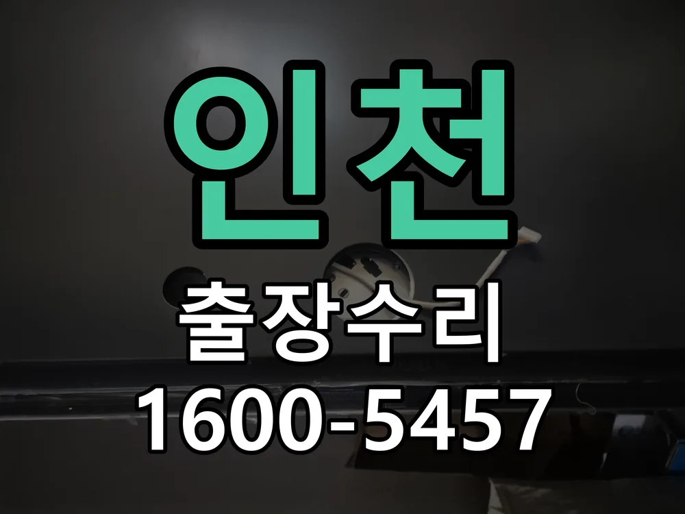 인천 본체 분리 및 내부 점검