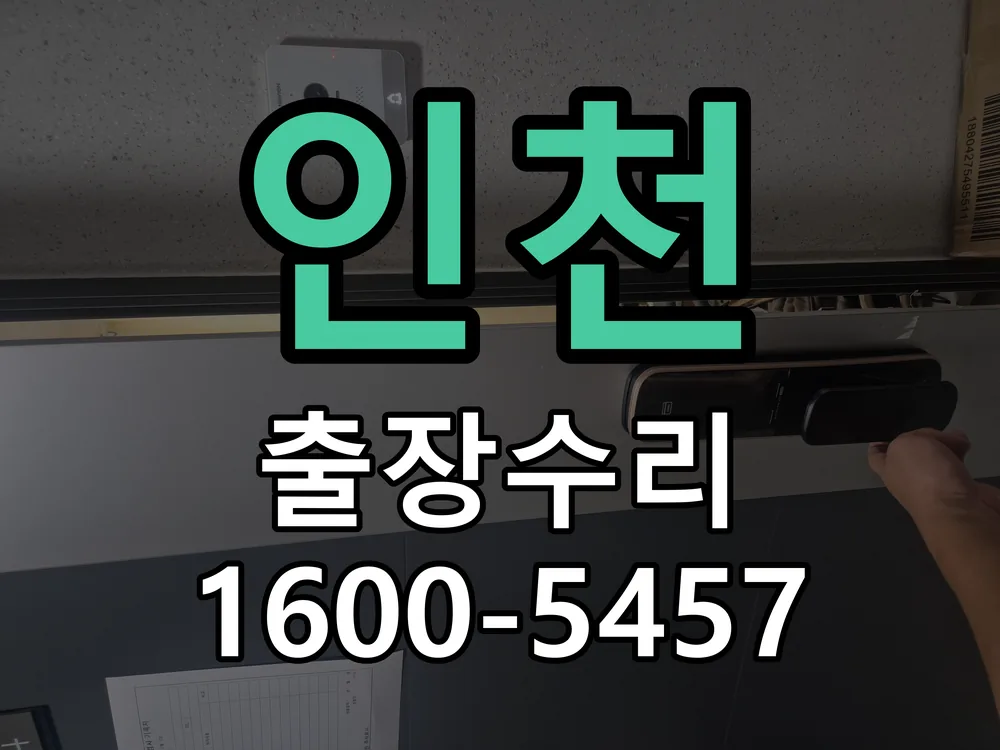 인천 잠금장치 동작 확인