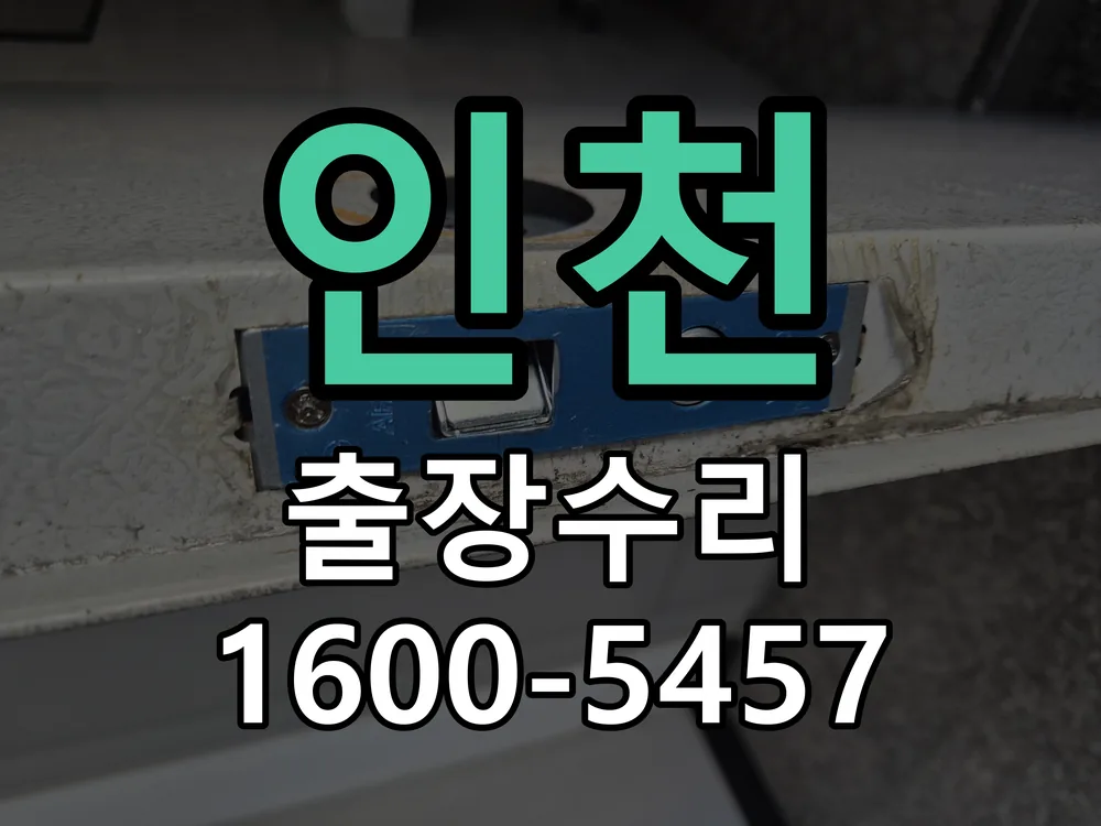 인천 교체 작업 진행