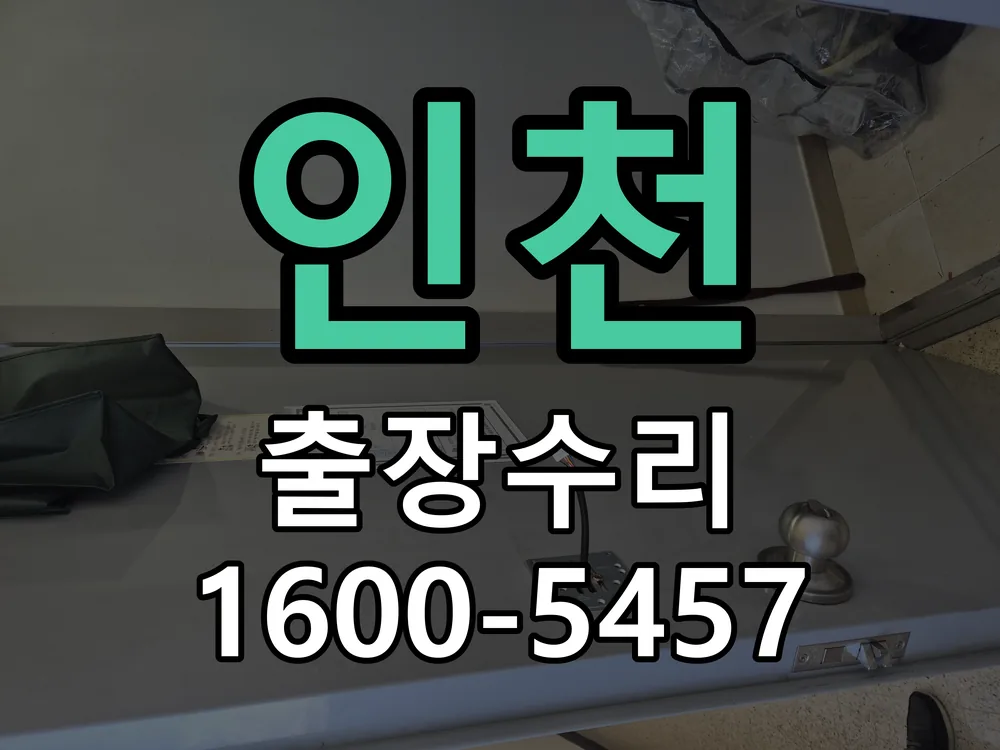인천 배선·접점 정리