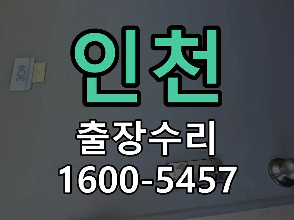 인천 문틀 정렬 확인