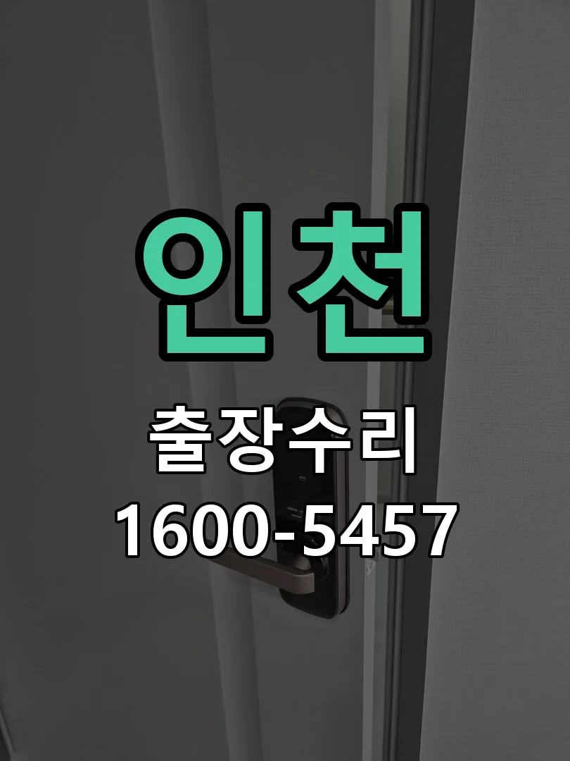 인천 도어락 열쇠 출장 수리