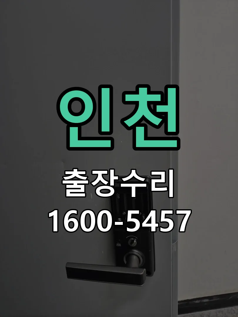 인천 현장 도착 후 상태 확인
