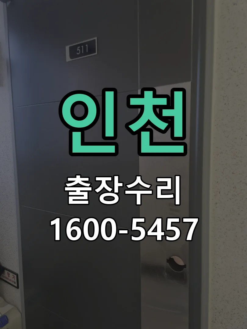 인천 잠금장치 동작 확인