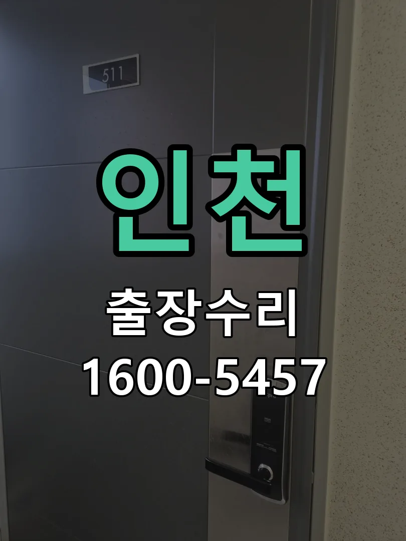 인천 교체 작업 진행
