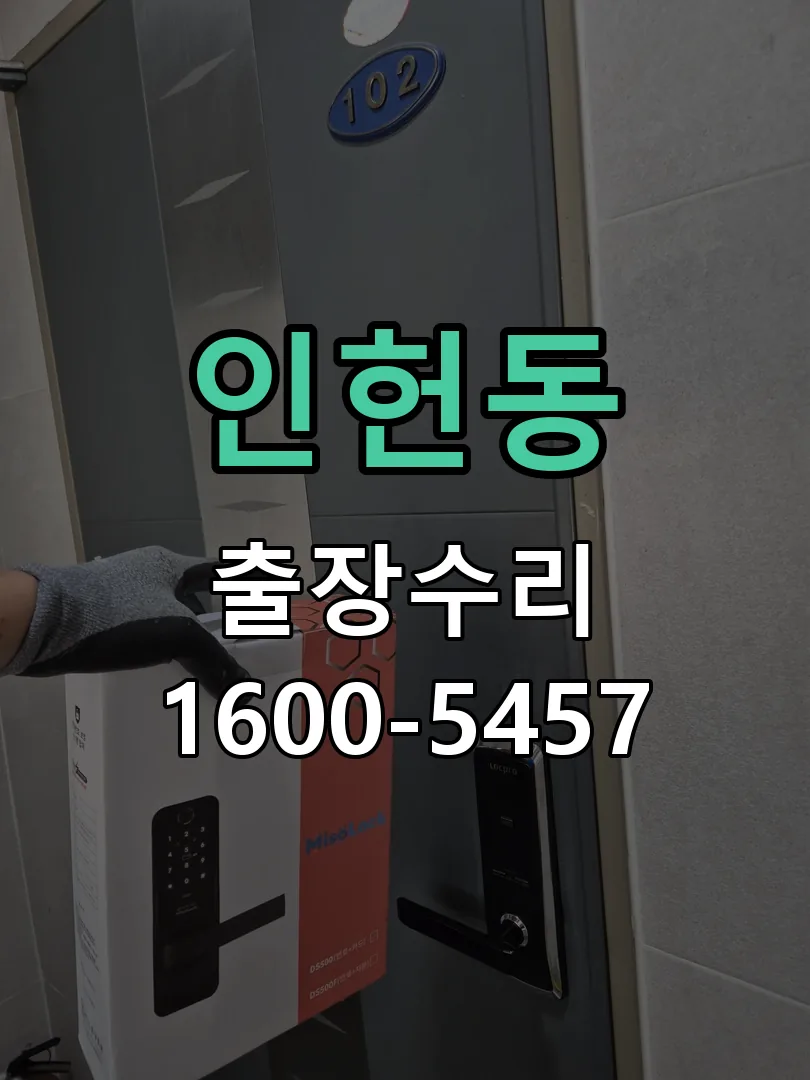 인헌동 도어락 열쇠 출장 수리