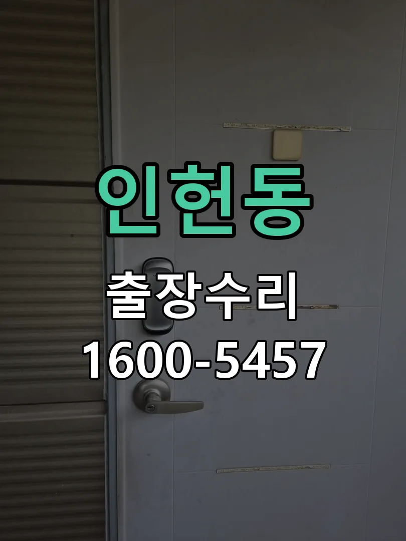 인헌동 잠금장치 동작 확인