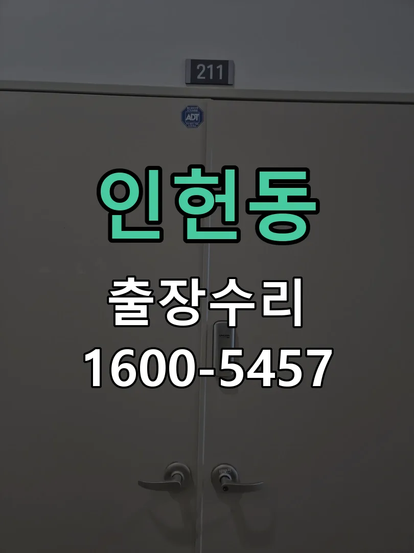 인헌동 교체 작업 진행