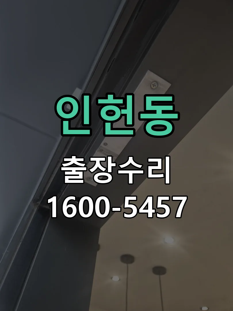 인헌동 배선·접점 정리