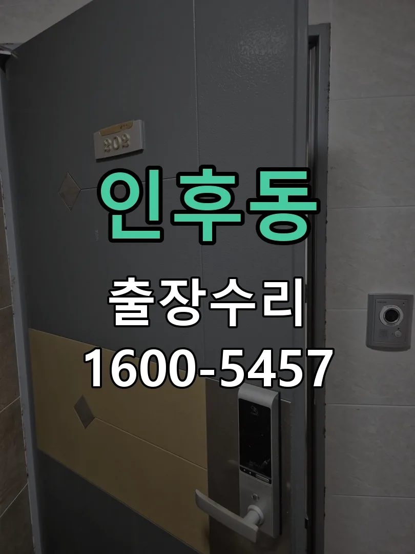 인후동 잠금장치 동작 확인