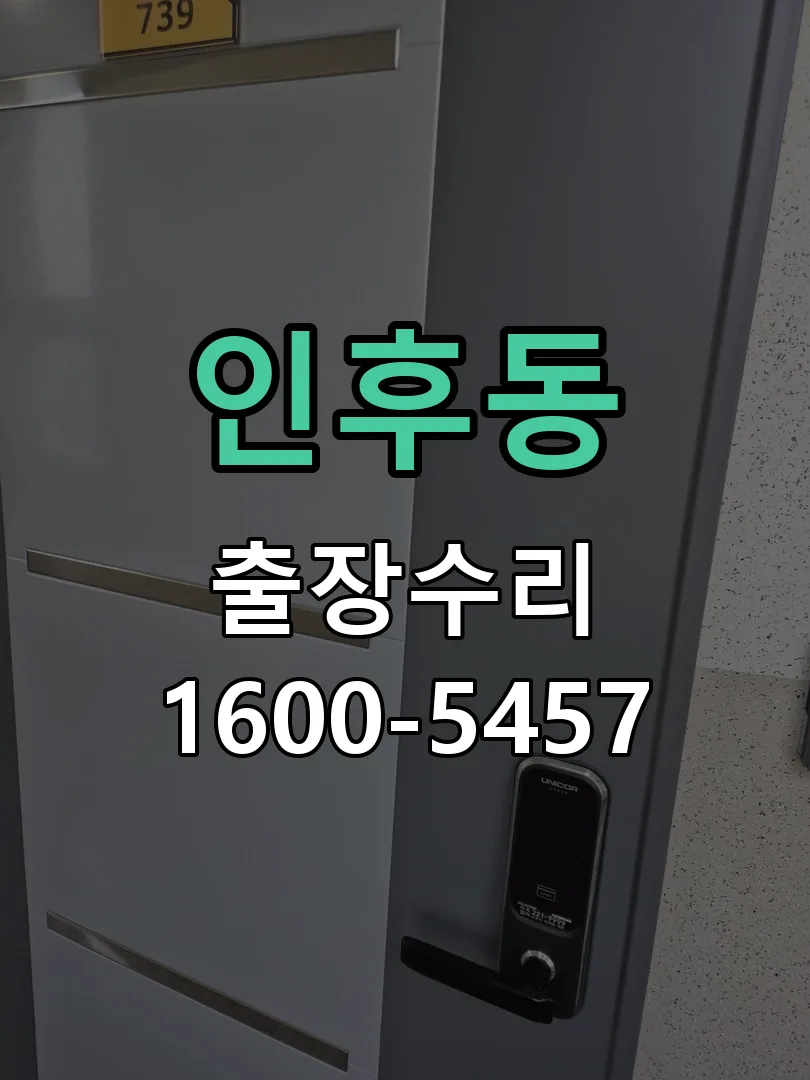 인후동 배선·접점 정리