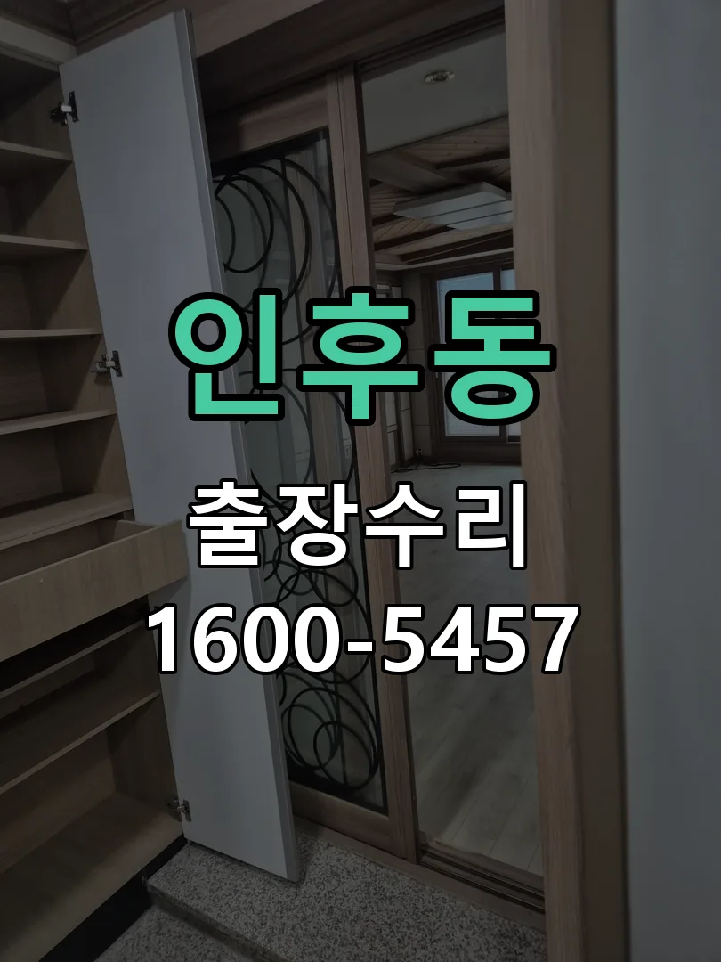 인후동 문틀 정렬 확인
