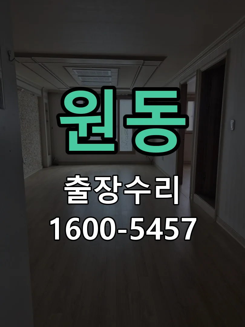 원동 현장 도착 후 상태 확인