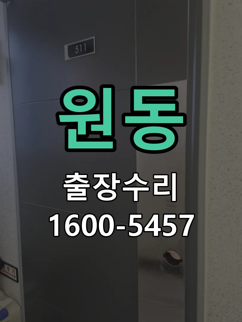 원동 문틀 정렬 확인