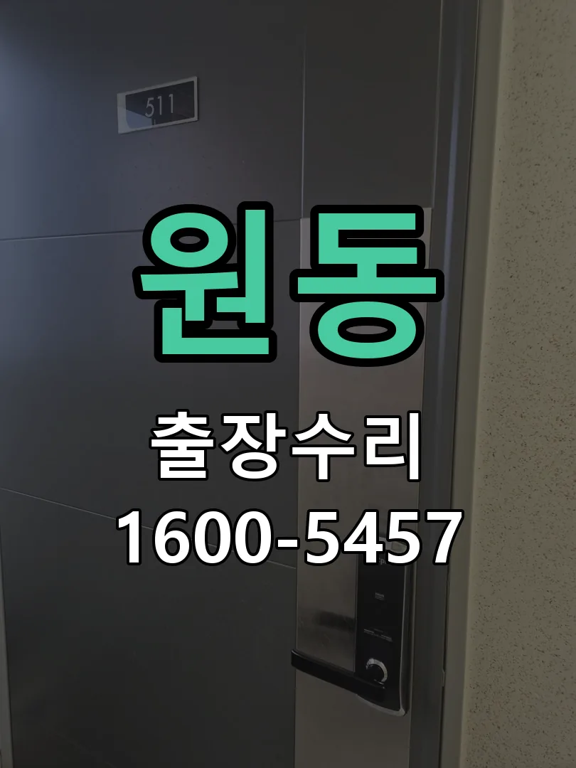 원동 작업 완료 후 정상 작동 확인