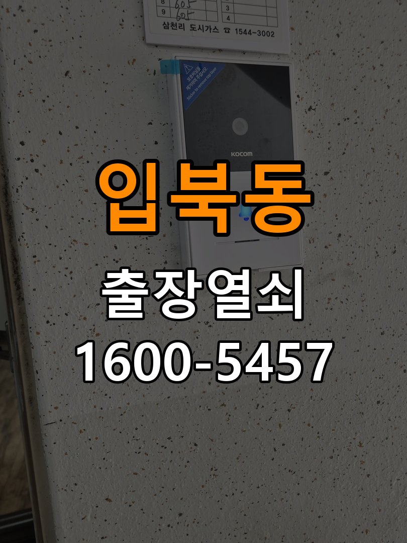 입북동도어락 번호키 출장 설치 24시열쇠 학원 월세집 교체 전 필수 체크리스트 참고 사진 2