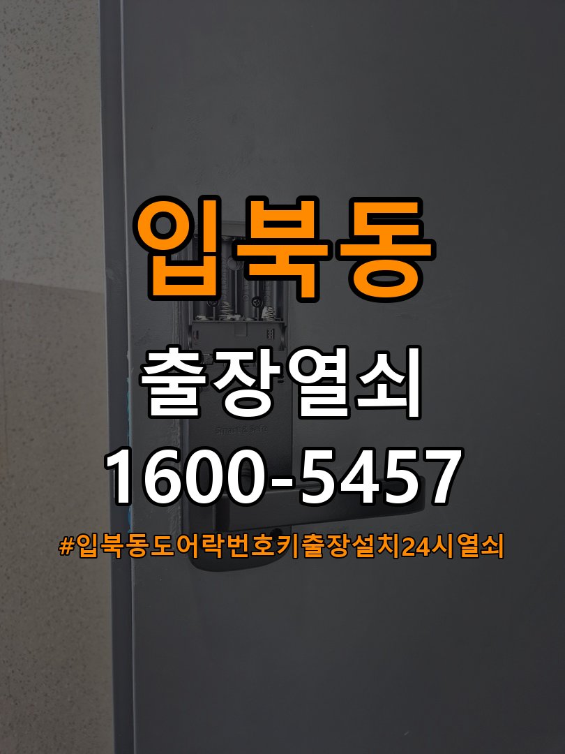 입북동도어락 번호키 출장 설치 24시열쇠 학원 월세집 교체 전 필수 체크리스트 참고 사진 3