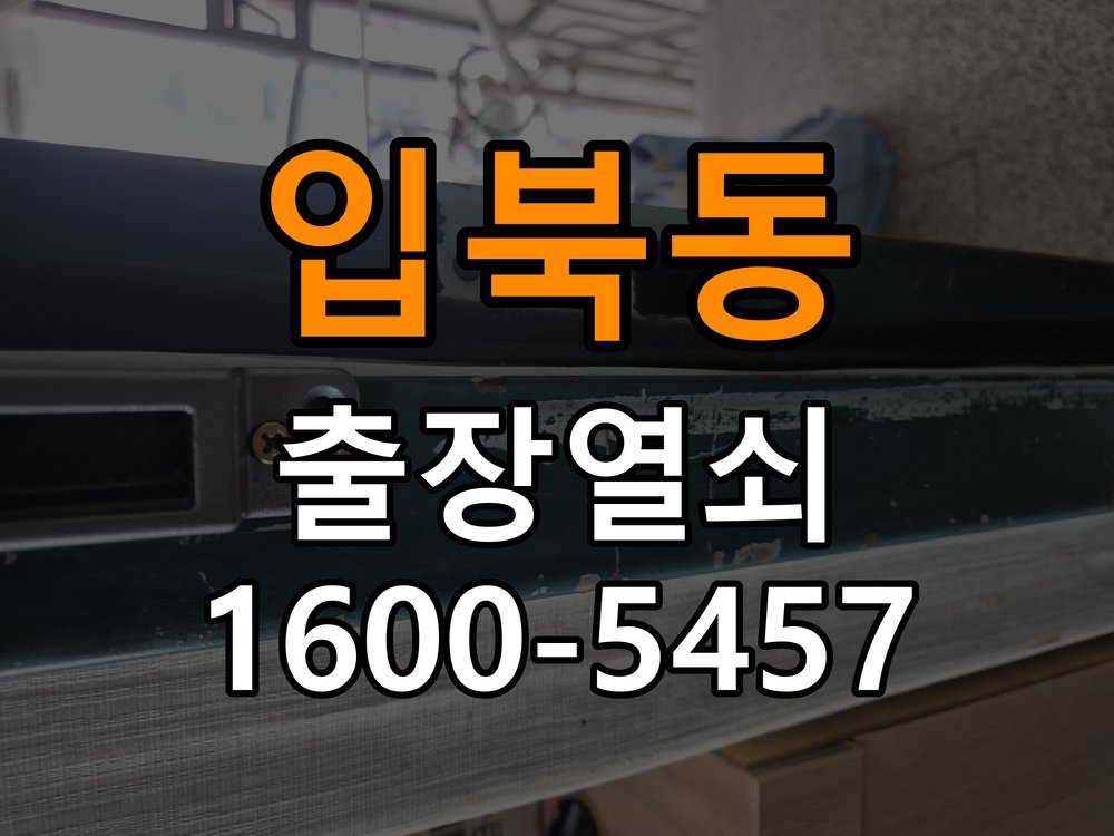 입북동도어락 번호키 출장 설치 24시열쇠 학원 월세집 교체 전 필수 체크리스트 참고 사진 4