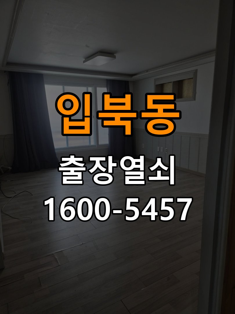 입북동도어락 번호키 출장 설치 24시열쇠 학원 월세집 교체 전 필수 체크리스트 참고 사진 5
