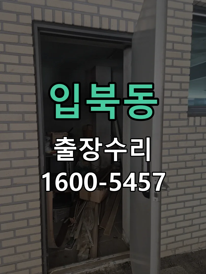 입북동 도어락 열쇠 출장 수리